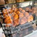 센스플러스칠곡관음점 | [칠곡3지구 카페] 대구 소금빵 맛집 추천 소림사 팔거역점