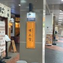 인천구월동맛집추천 로데오거리 백소정 메뉴 추천