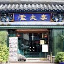[부산중앙동]최고의 밥상을 받아볼수있는곳 궁중요리전문한정식 "이대감한정식" 이미지