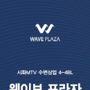 웨이브프라자 이미지