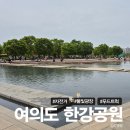 물빛광장화장실 앞 | 여의도 한강공원 (+주차, 푸드트럭, 자전거대여, 물빛 광장) 주말 나들이 후기