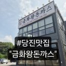 금화빌딩 | 당진 내돈내산 맛집 경양식 돈까스 금화왕돈까스