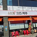 60계치킨 양산웅상점