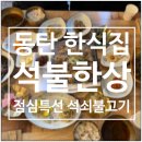 석불 | 동탄 한식 석불한상 석쇠불고기 백반 점심특선 후기
