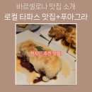 과일향 민박 | 바르셀로나 맛집 추천! 현지인과 간 로컬 타파스 맛집. La Flauta(푸아그라 도전 후기)