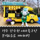 경주 한수원 여자 축구단 분식 음료 케이터링 참여 후기