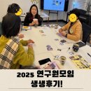 [2025 연구원 모임 후기] 이야기톡 카드로 청소년 상담 진행해요~!