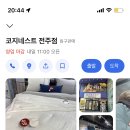 코지네스트전주점
