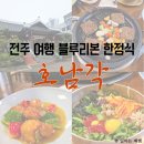 전주여행 블루리본 한정식 맛집, 호남각