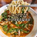 한가네공주칼국수얼큰이 이미지