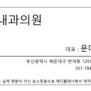 문내과의원 이미지