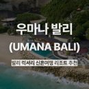 라이넨네 풀빌라 스테이 | 발리 신혼여행 리조트 추천 | 우마나 발리 (Umāna Bali) 후기 l 럭셔리 오션뷰 풀빌라에서 완벽한 휴식