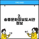 송중문화정보도서관 이미지