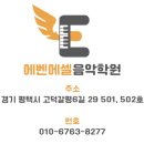 에벤에셀음악학원 - 수원시 권선구 서둔로 222 | 평택 고덕 음악학원에서 피아노 레슨 받아봐요