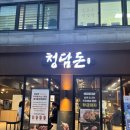 연수동맛집 청담돈 숙성한돈 너무맛있는곳