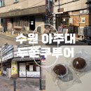 경기도 수원시 팔달구 아주로13번길 | 수원 아주대 두바이쫀득쿠키 두쫀쿠 투어 (카페쿠츠, 오묘한베이글, 이솝베이커리)