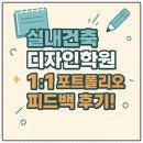 집실내건축디자인 | 실내건축디자인학원 1:1 포트폴리오 피드백 후기!