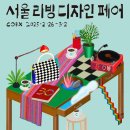 2025년 서울 리빙 디자인 페어 후기