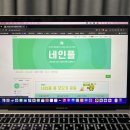 네인플 | 네인플 1일 2포 후기 마무리