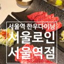 서울로인 서울점 | 서울역 한정식 상견례 추천 서울로인 서울점 한우 다이닝 후기
