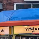 기현이네 이미지