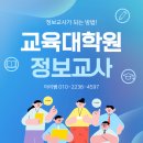 전북대학교 정보과학대학원 | 정보교사 되는법, 교육대학원 입학 지금도 가능합니다!