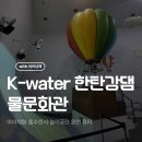 한탄강댐물문화관 | 연천 아이와 갈만한 곳｜ K-water 한탄강댐물문화관 관람 코스·댐 이야기·놀이공간 리뷰