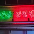 효자동설렁탕 신사점 네이버블로그