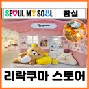 미소스토어샵 | 잠실 실내 데이트 놀거리 키네틱 그라운드 리락쿠마 스토어 위치 가격 가는법