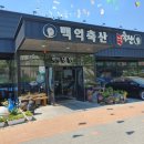 백억축산 이미지
