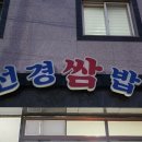 선경쌈밥 네이버블로그