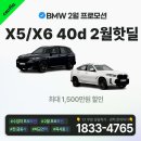 BMW X5 & X6 40d OS 2월 핫딜!!!(최대 1,500만원 할인 ) 그리고 다른 차량들... 이미지