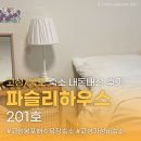 강원도 고성, 봉포 해변 근처 감성 펜션 &#39;파슬리하우스&#39; 후기