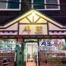 사또분식 이미지
