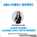 슬기로운 AI생활 | 중부 캠퍼스&#34;슬기로운 강사생활 - AI를 활용한 교육...현장 활용법&#34; 김금란 부대표님 강의 보조 출강 후기
