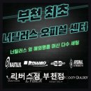 춘의역 (2번 출구) | 부천 헬스장 리버스짐 부천점 시설과 친절함이 돋보인다
