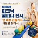 만들기세상 | 서울 전시 추천/피크닉 콤파니 전시/온세상 만들기의 비밀을 찾아서 힐링 전시후기