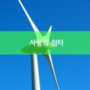 행복을주는쉼터