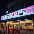 암사돼지집 이미지