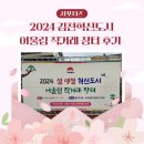 지혜림 | 2024 어울림 직거래 장터 후기 _ 김천시 서포터즈 지혜림