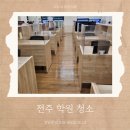 전주학원청소 덕진구 덕진동 호성동 팔복동 중동 스터디 카페 청소대행업체