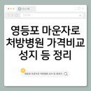 영등포21세기온누리약국 | 영등포 마운자로 처방병원·가격비교·성지최저가약국·온누리