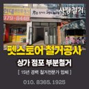펫 스토어 상가 점포 철거 | 서울 노원구 철거공사 후기