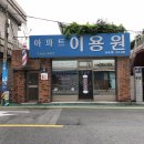 새한이용원