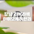 서울강남 라식라섹 후기많은 안과 추천! 강남 아이오케이안과