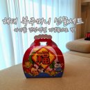 해태어린이집 | 해태복주머니선물상자 설날 과자선물 추천 후기 아이들 간식 명절 기념품으로 딱! #해태복주머니선물상자