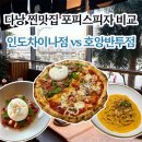 반투 | 다낭 피자포피스 인도차이나점 vs 호앙반투점 방문 비교 후기 메뉴추천 예약방법 포피스피자