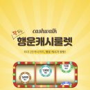 걷는 즐거움과 소소한 행복/ 캐시워크 행운캐시룰렛 100캐시 당첨 후기!