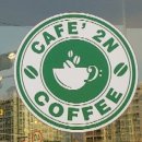 카페인(CAFE'2n)