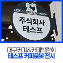 주식회사 테스프 | 테스프 대구 커피박람회 현장 후기 !